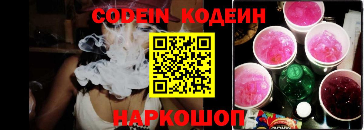 Корсаков  Кодеиновый сироп Lean Purple Drank  Вход с VPN 